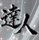達人