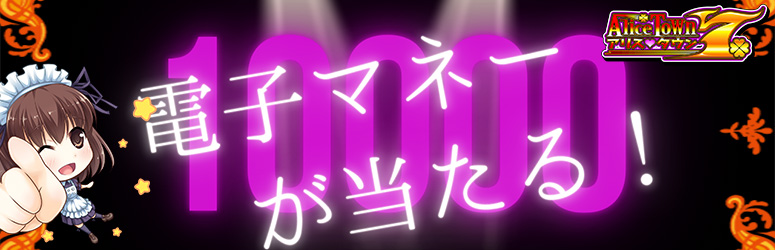 アリスタウンのポイント１００００円または、１１０００円購入時に、抽選で１００００円分の電子マネーが当たる！