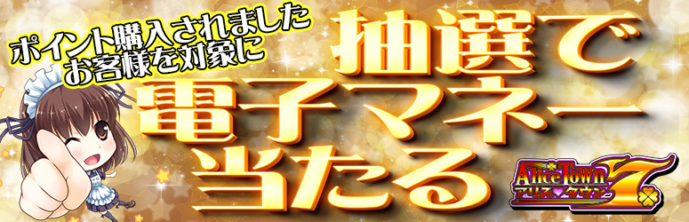 アリスタウンのポイント購入時に、抽選で電子マネーが当たる！