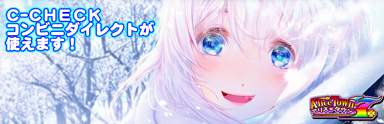ニューゲーム登場【 COSMIC RUSH 】 CCHECK/コンビニダイレクトでポイント購入可能に EVENT-GAME【 KERAVNOS 】【購入/交換ポイント増量 最高４．０倍】【今週の設定６確定】【週間ミッション「 全回転 」】【札イベント】【アリスタウン「激ｘ超チャンス目」】その他はメールをチェック！