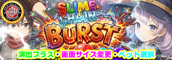 バージョンアップ登場＋ランキングイベント【 SLIME CHAIN BURST 】[Pt増量システム＋α][START!RANKING【 天使か悪魔〜second judge〜 】][【 ベルモンドSUNSHINE 】ウィークリーミッション] [【 アヌビス・ラストジャッジ 】マンスリーミッション][ミッション増強「 全回転 」][設定６確定イベント][札イベント][アリスタウン「激ｘ超チャンス目