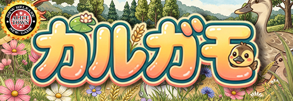 アリスタウンに、バージョンアップ登場【 カルガモ 】