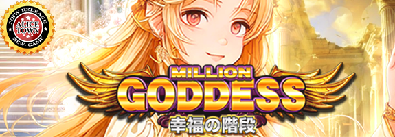 ニューゲーム【 MILLION GODDESS 〜幸福の階段〜 】今日のRANKINGイベント【 ALLIGATOR 】【CCHECK/コンビニダイレクトでポイント購入可能に！】【今週の設定６確定】【週間ミッション「 全回転 」】【札イベント】【アリスタウン「激ｘ超チャンス目」】その他はメールをチェック！