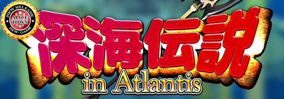 ニューゲーム登場【 深海伝説 in Atlantis 】＋NEW【 JONGLEUR NOUVEAU 】 【ポイント増量 最高２．７倍以上４．０倍】 NEW-EVENT【 Tortoise Race 】x【毎日設定６確定イベントβ】x【アリスランキング】【週間ミッション「 全回転 」】【札イベント】【アリスタウン「激ｘ超チャンス目」】その他はメールをチェック！