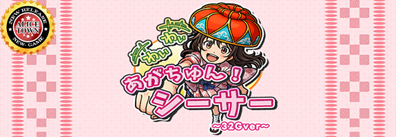 １０月１日１２時～ニューゲーム登場【 わいわい！あがちゅん！シ～サ～ 32Gver 】[ポイント増量システム＋α][START!RANKING【 創星のバレンシア 】][【 ドラゴンRPG 】ウィークリーミッションイベント] NEW![【 ミッドナイトネメシス 】マンスリーミッションイベント][今週の設定６確定][週間ミッション「 全回転 」][札イベント][アリスタウン「激ｘ超チャンス目」]その