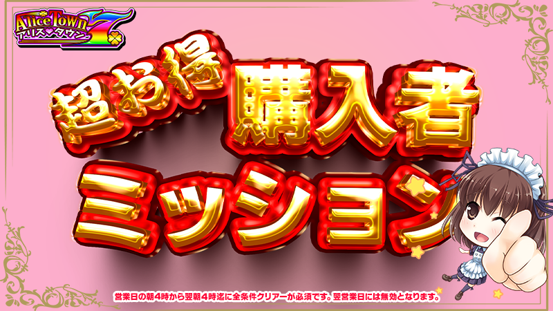 ＜ 特別開催 ＞超お得！購入者ミッション