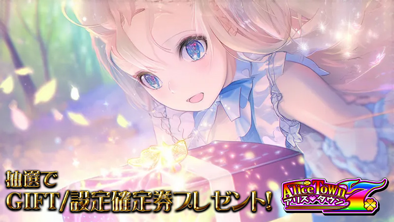 [アリスタウンのポイント購入時に、抽選でギフトコード・設定確定券プレゼント！][ ニューゲーム【 ドラゴンRPG 】＋ランキングイベント！優勝３０００Pt][ポイント増量システム＋α][今日からのRANKINGイベント【 MIRACLE BOX 2024 】][【 海賊ドクロジャー 】ウィークリーミッションイベント][【 遊々アロハ！ 】マンスリーミッションイベント][今週の設定６確定][週間ミッ