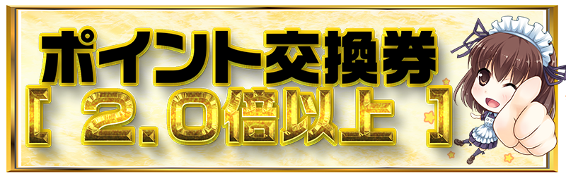 【ポイント交換券をご利用２．０倍以上】