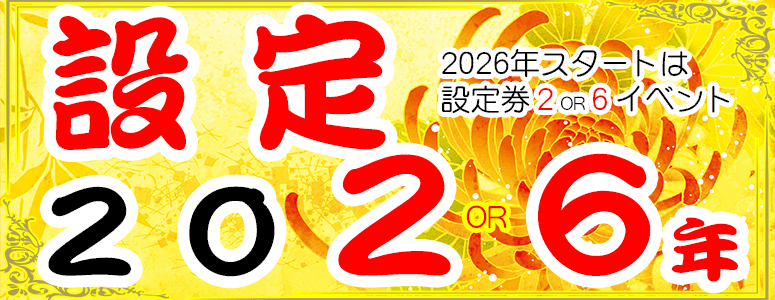 新年おめでとう!2026年設定2or6イベント 新年おめでとう!2026年設定2or6イベント