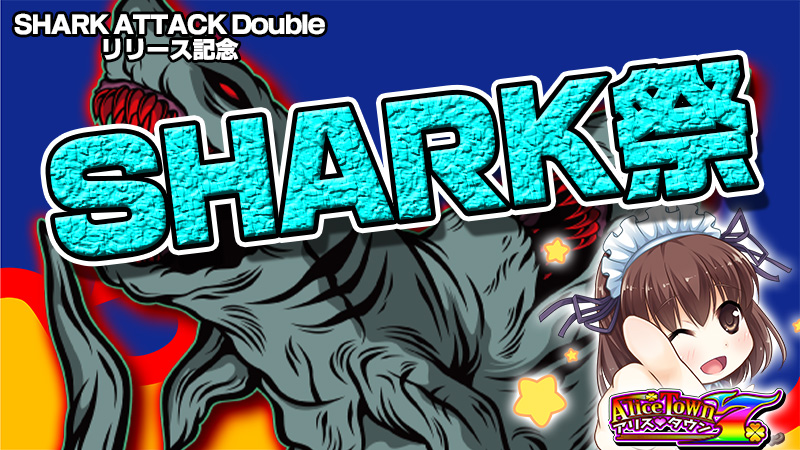 【 SHARK ATTACK Double 】オープン記念！　『　SHARK祭　』