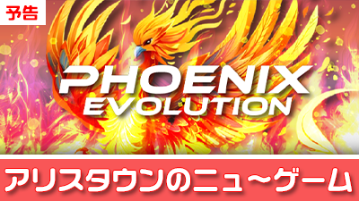 ニューゲーム登場予告《 PHOENIX EVOLUTION 》 【ポイント増量 最高２．７倍に】 ニューゲーム【 PIRATE's 〜呪われた宝の地図〜 /Tortoise Race/BON FESTIVAL/ミッドナイトネメシス】  NEW-EVENT【 神姫乱舞ＳＴ 】x【毎日設定６確定イベントβ】x【アリスランキング】 【週間ミッション「 全回転 」】【札イベント】【アリスタウン「激ｘ超チャ