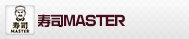 寿司MASTER