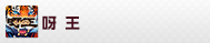 呀王