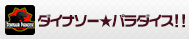 ダイナソー★パラダイス！！