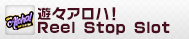 遊々アロハ！Reel Stop Slot