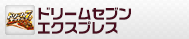 ドリームセブンエクスプレス