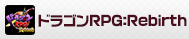 ドラゴンRPG:Rebirth