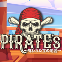 PIRATE's 〜呪われた宝の地図〜