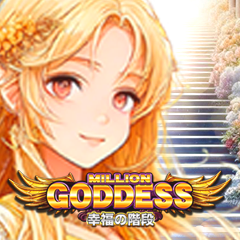 MILLION GODDESS 〜幸福の階段〜