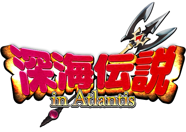 深海伝説 in Atlantis