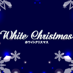 ホワイトクリスマス